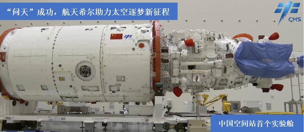 “問天”成功，航天希爾助力太空逐夢新征程
